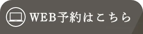 WEB予約はこちら
