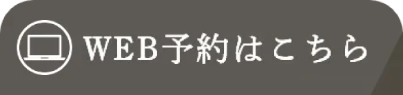WEB予約はこちら