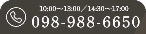 10:00〜13:00／14:30〜17:00 TEL:098-988-6650