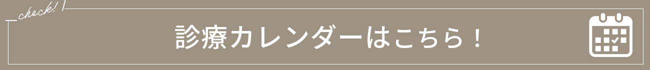 診療カレンダーはこちら