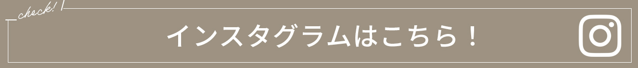 インスタグラムはこちら