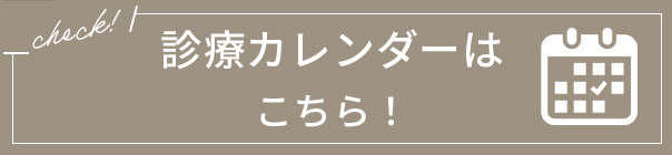 診療カレンダーはこちら