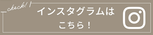 インスタグラムはこちら